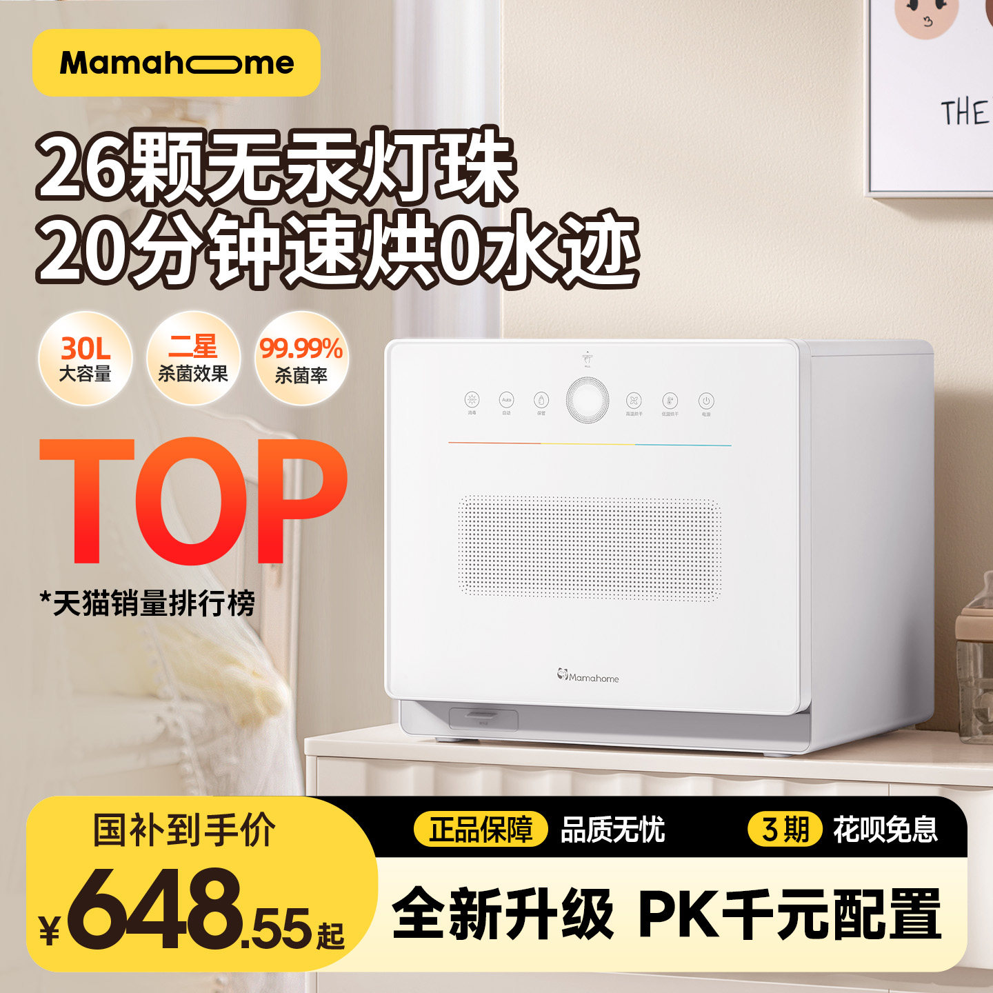 Mamahome婴儿消毒柜30L