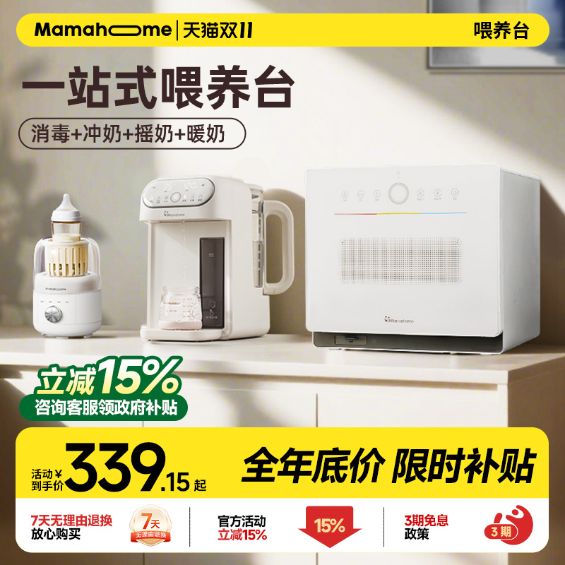 Mamahome泡奶机喂养台奶瓶消毒柜紫外线二三合一饮水机定量恒温壶