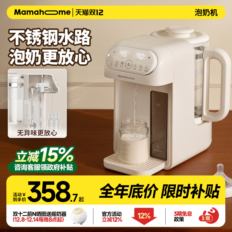 Mamahome泡奶机定量出水