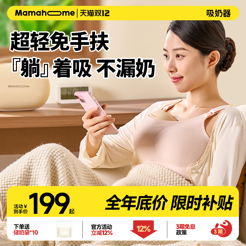 Mamahome免手扶躺吸奶器