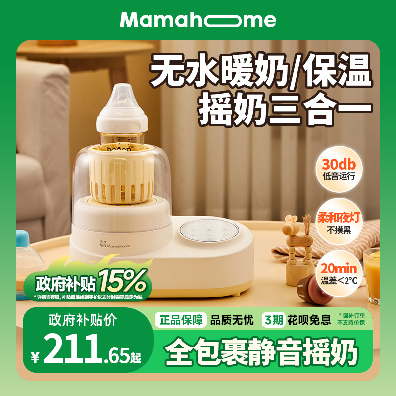Mamahome无水暖奶/摇奶/保温