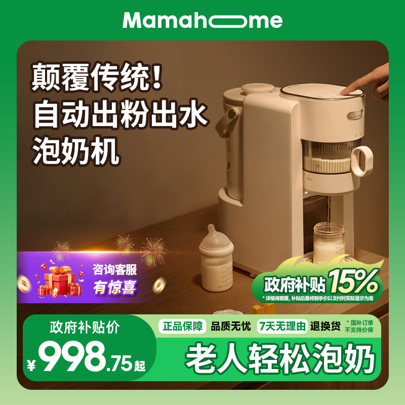 Mamahome冲奶大师全自动泡奶粉定量加一体机智能电热水壶饮水机