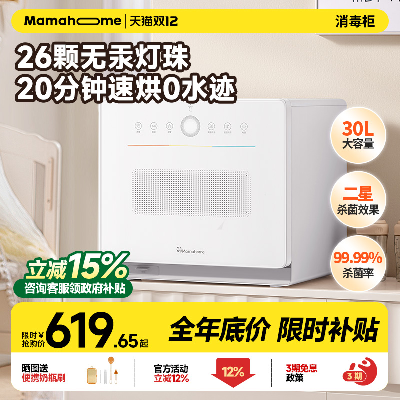 Mamahome婴儿消毒柜30L