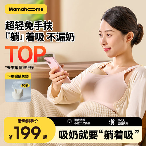 Mamahome免手扶躺吸奶器