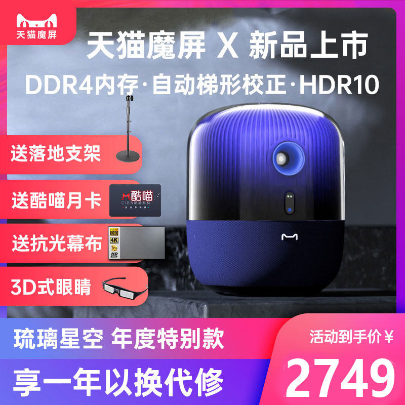 【新品首发】天猫魔屏X投影仪家用投墙客厅卧室智能超高清1080p兼容4K高亮度手机投影电视3D大屏智能家庭影院