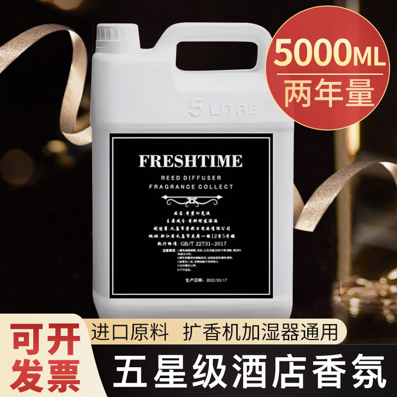 酒店无火香薰补充液5L桶装大瓶精油家用希尔顿香格里拉五星级宾馆