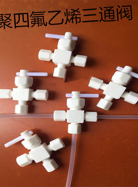 特氟龙（PTFE）三通换向阀聚四氟乙烯三通开关阀1/4管1/8管6MM3MM