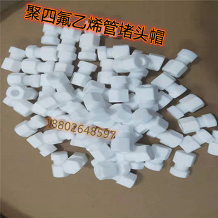 定制聚四氟乙烯堵头帽特氟龙瓶塞玻璃管耐腐蚀堵头PTFE管密封塞
