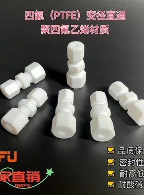 SIFU四氟卡套异径接头耐腐蚀卡套接头聚四氟乙烯PTFE变径直通接头