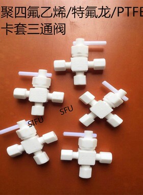 特氟龙卡套三通球阀四氟三通阀