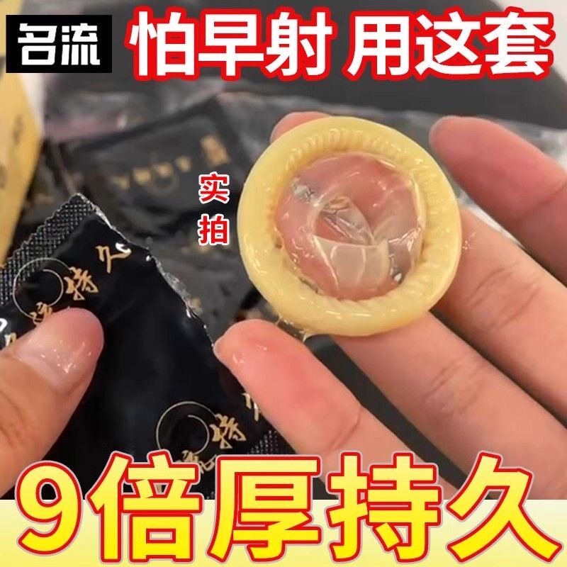 名流避孕套9倍持久超厚安全套加厚型延时大颗粒男用正品旗舰店byt