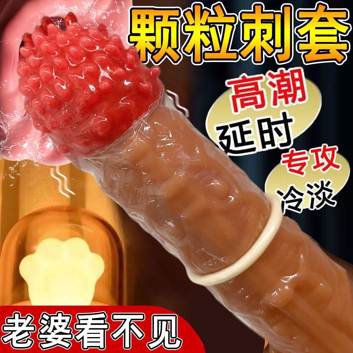龟头套情趣用品避孕套刺激阴蒂狼牙套带刺大颗粒安全套男用一体套