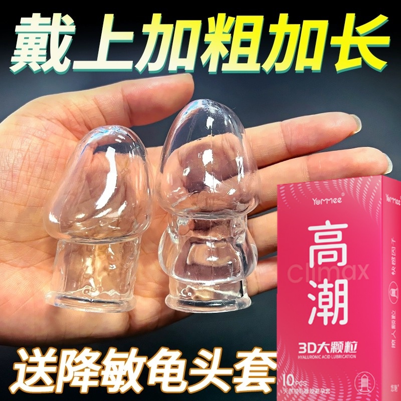 龟头套加长加粗安全避孕套持久装非防早泄男用情趣用品狼牙大颗粒