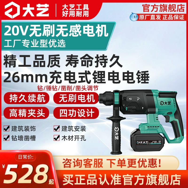 大艺官方正品无刷锂电锤26mm混凝土冲击钻20v电锤电钻6607旗舰店
