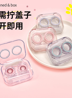 免拧盖隐形眼镜盒高级感便携眼形多个护理收纳伴侣美瞳盒子多副装