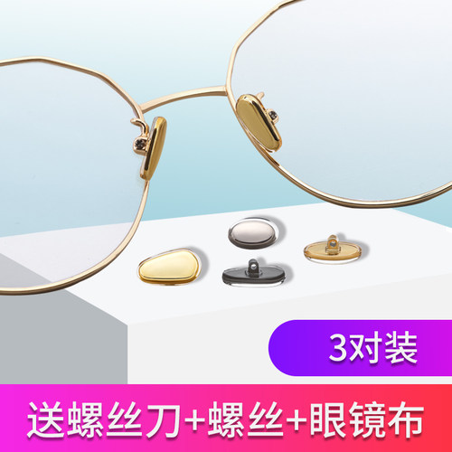 眼镜鼻托硅胶防滑垫鼻梁拖螺丝式