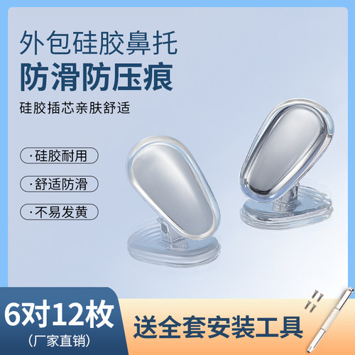 眼镜鼻托超软硅胶防滑防压痕