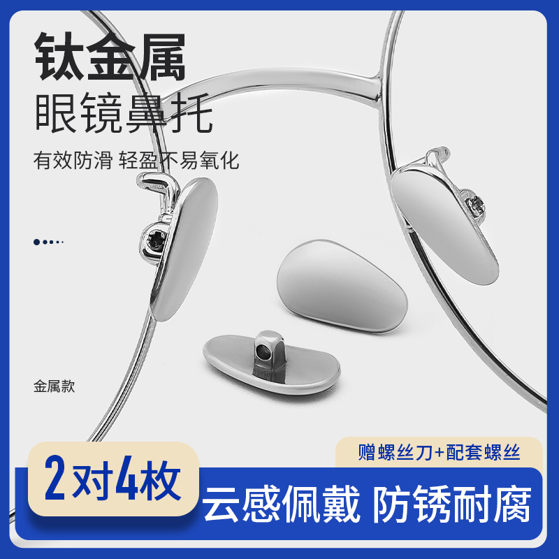 SHERY纯钛眼镜鼻托超轻耐用