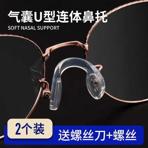 一体式U型眼镜鼻托硅胶连体配件防滑防压痕鼻垫防脱落眼睛鼻子垫