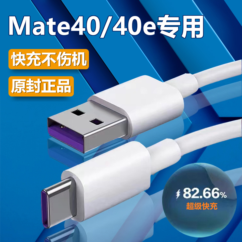 适用华为mate40充电线充电器出极原装mate40e数据线40瓦充电头