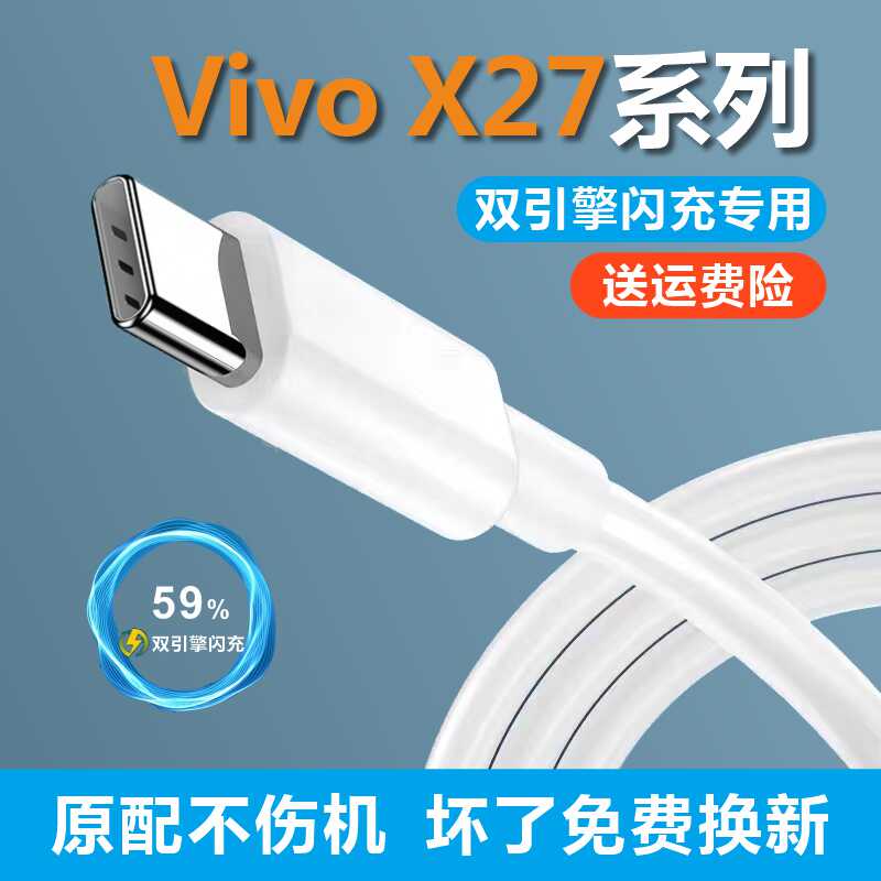 适用vivox27充电线X27pro充电器数据线原装22.5W插头快充原配快充