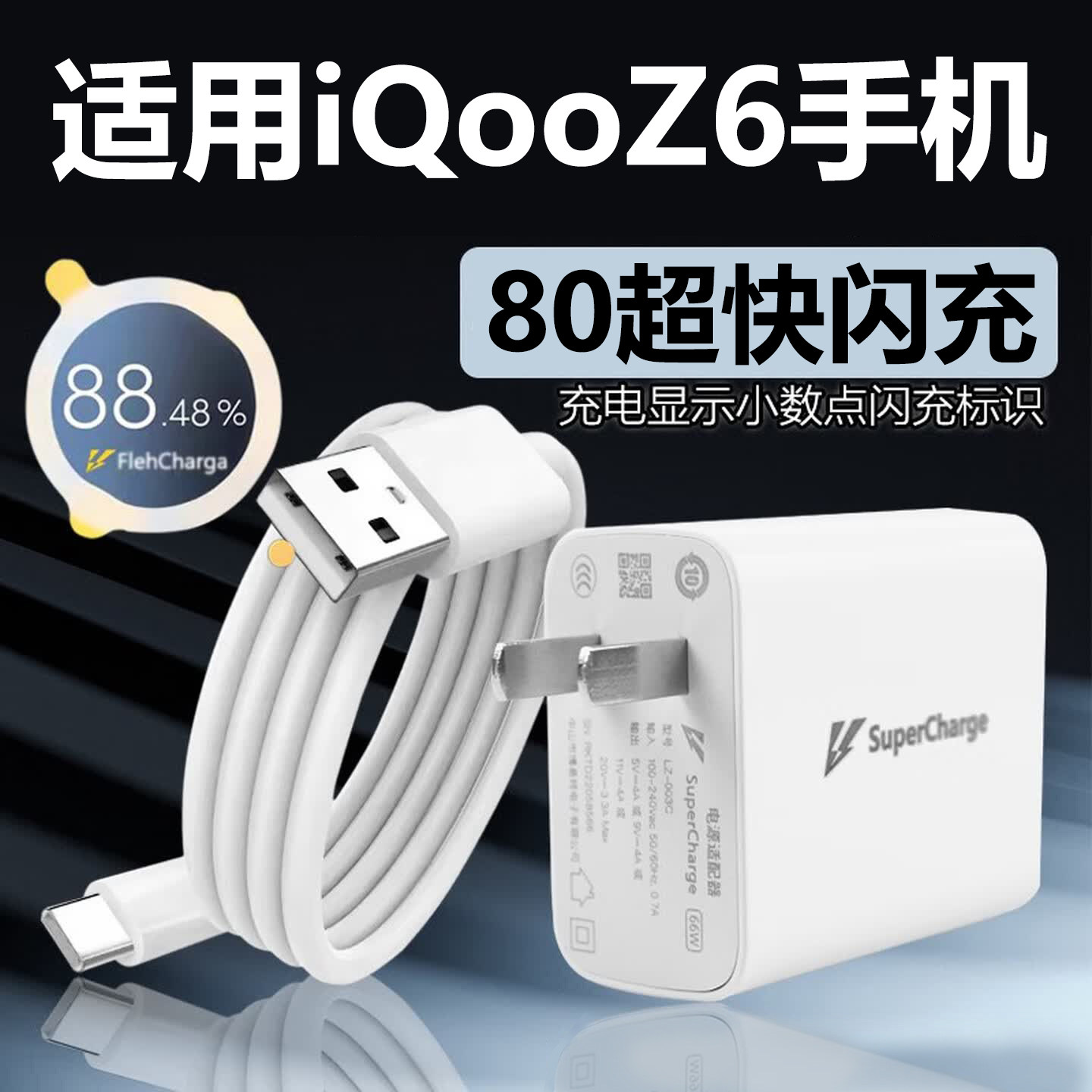 适用于iQOOZ6充电器80超快闪充充电线Z6手机充电头数据线加长快充套装