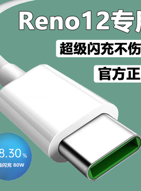 适用OPPOReno12充电器Reno12Pro闪充线出极原装数据线80W超级闪充套装OPPOReno12专用充电插头