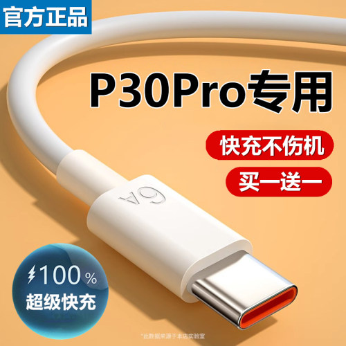 华为66W瓦快充线P30Pro充电器线