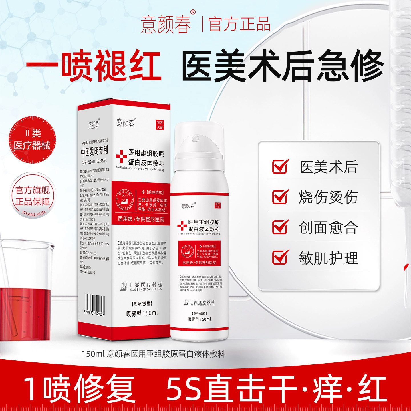 医用重组胶原蛋白液体敷料保湿修护医美术后水光针敏感肌补水喷雾