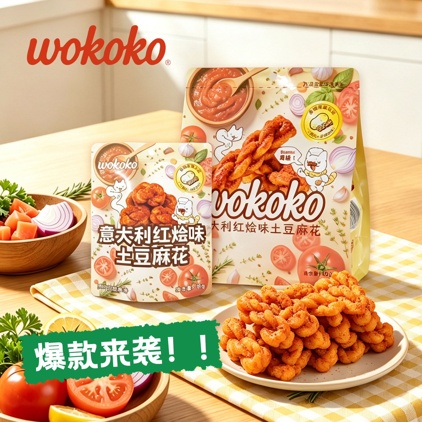 【wokoko】意大利红烩味土豆麻花办公室小零食0反式糕点休闲食品
