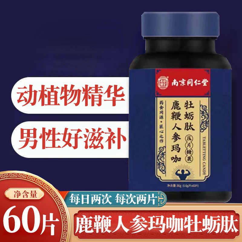 南京同仁堂乐家老铺鹿鞭人参玛咖牡蛎肽片成人男性滋补压片糖果rt