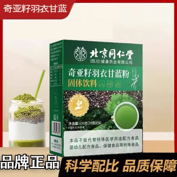 北京同仁堂奇亚籽羽衣甘蓝代餐粉冲泡粉减饱腹官方旗舰店RL