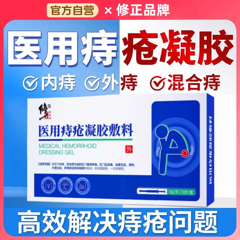 修正卡波姆痔疮凝胶痔疮冷敷凝胶敷料官方正品缓解内痔混合痔SW