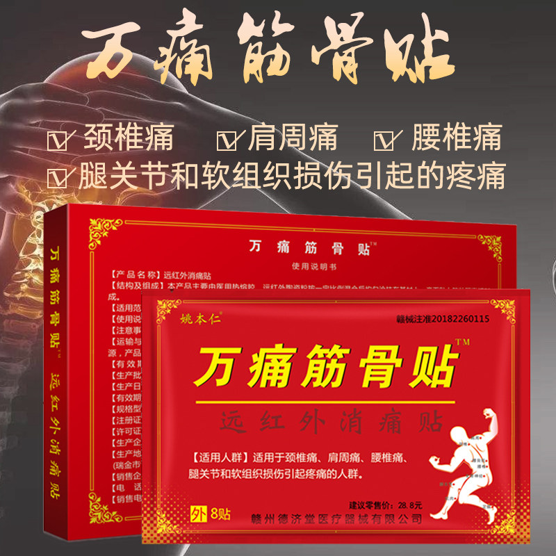 姚本仁万痛通筋骨贴远红外消痛贴用于颈椎痛肩周痛腰椎痛腿关节hw