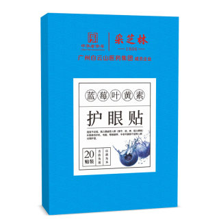 广州白云山成员企业采芝林蓝莓叶黄素艾草护眼贴缓解冷敷贴疲劳HW