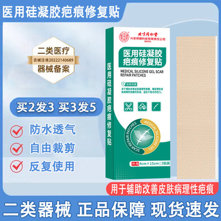 北京同仁堂内廷上用医用硅凝胶疤痕修复贴辅助改善病理性疤痕贴jp