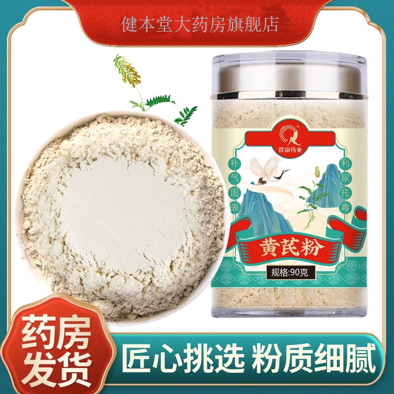 黄芪粉正品90g/瓶超细粉搭当归党参泡水ys