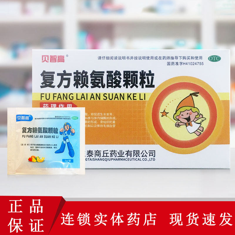 贝智高 复方赖氨酸颗粒 3g*10袋/盒 小儿食欲缺乏营养不良wx