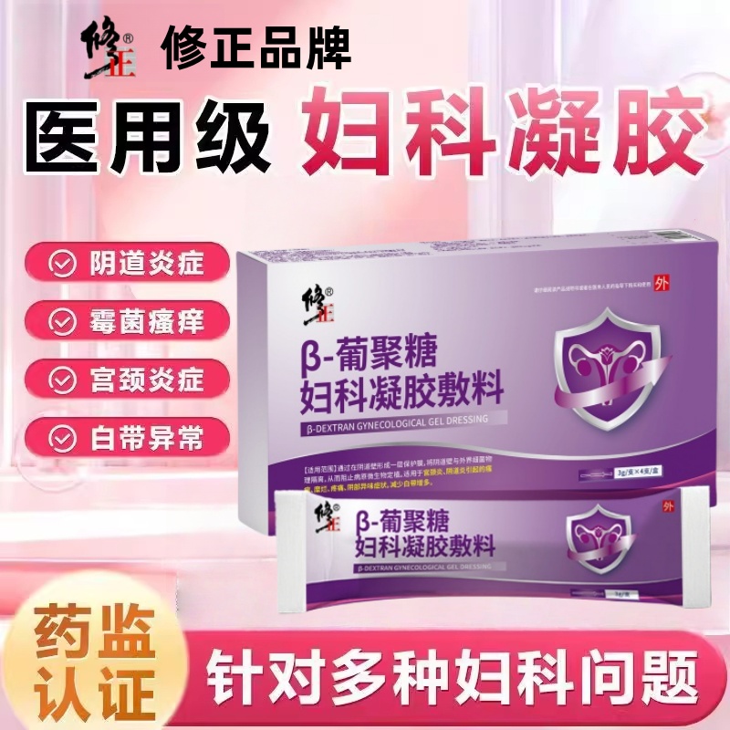 修正葡聚糖妇科凝胶正品官方医用白带私处霉菌性阴道炎宫颈SW