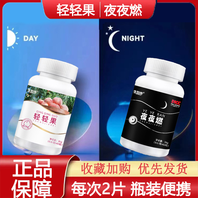 生加倍轻轻果夜夜燃全身套装白瓶黑瓶植物果蔬双菌咀嚼片正品jp-封面