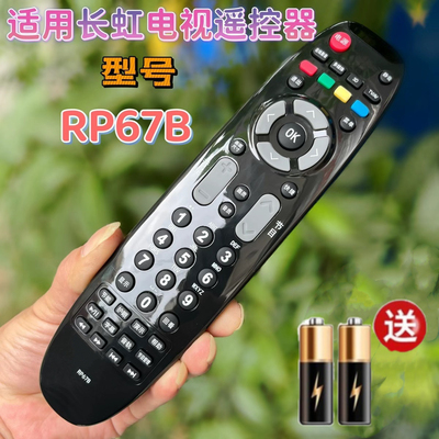 长虹3D液晶电视机遥控器