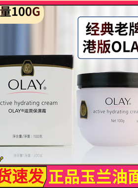 正品港版0lay/玉兰油滋润面霜100g秋冬男女补水滋润保湿霜润肤乳