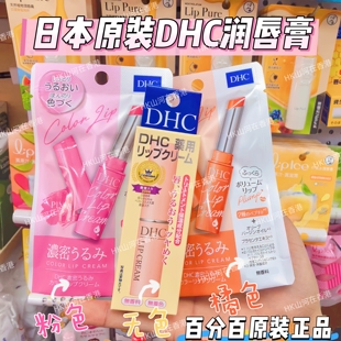 香港采购日本DHC润唇膏橄榄油淡化唇纹保湿滋润防干裂补水去死皮