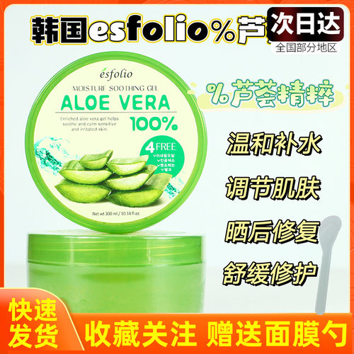 韩国esfolio芦荟胶补水保湿滋润