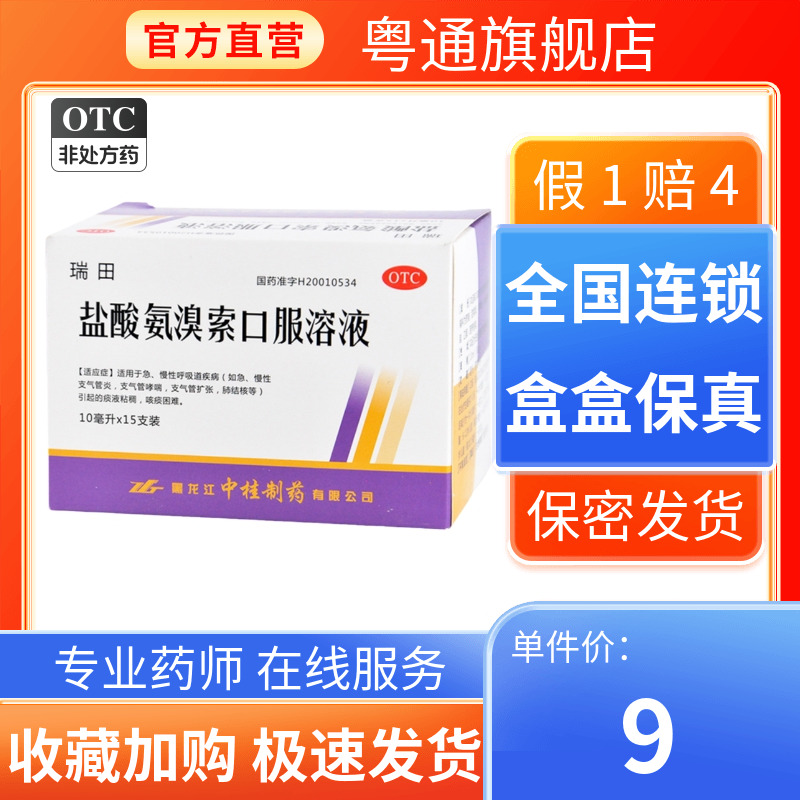 【中桂】盐酸氨溴索口服溶液0.3%*10ml*15支/盒