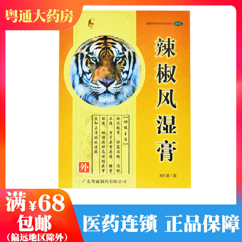 粤威辣椒风湿膏6.5cm*10cm*8片/盒祛风散寒消肿腰背酸痛扭伤淤肿