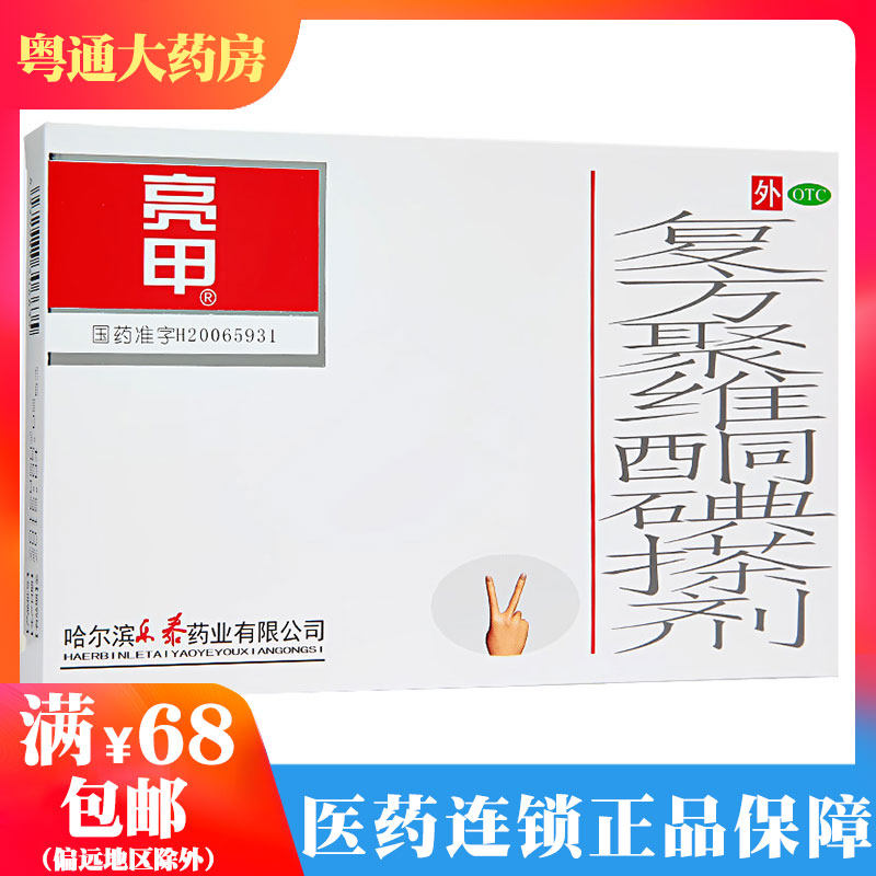 ￥包邮】亮甲 复方聚维酮碘搽剂 2瓶/盒 治疗灰指甲去甲癣 水治疗