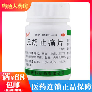 蜀中 元胡止痛片 100片/瓶 胃疼胁痛 头痛理气活血止痛