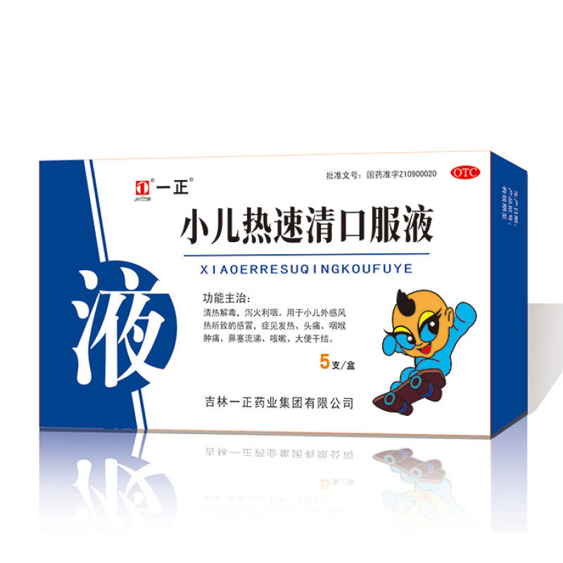 一正 小儿热速清口服液 / 10ml*5支 / 盒,OTC药品/国际医药,小儿感冒,淘宝优惠券,粉丝福利购,淘宝优惠卷