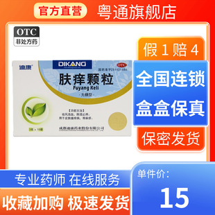 迪康肤痒颗粒3g*10袋/盒正品官方旗舰店药